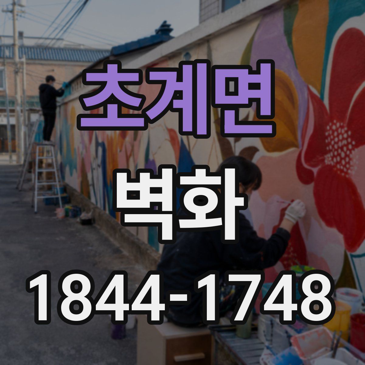 초계면 벽화