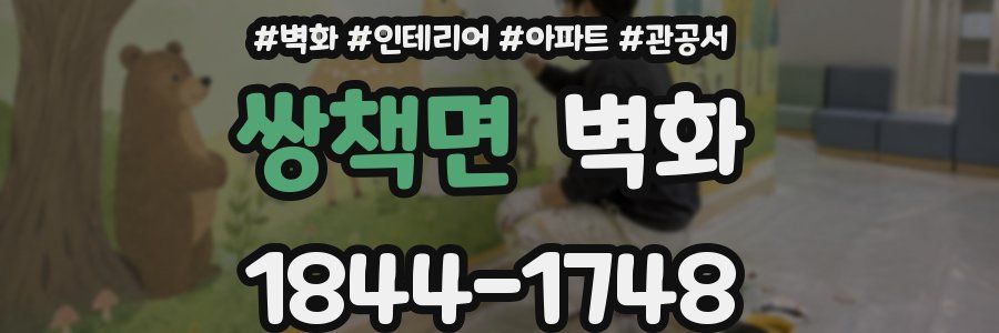 쌍책면 벽화