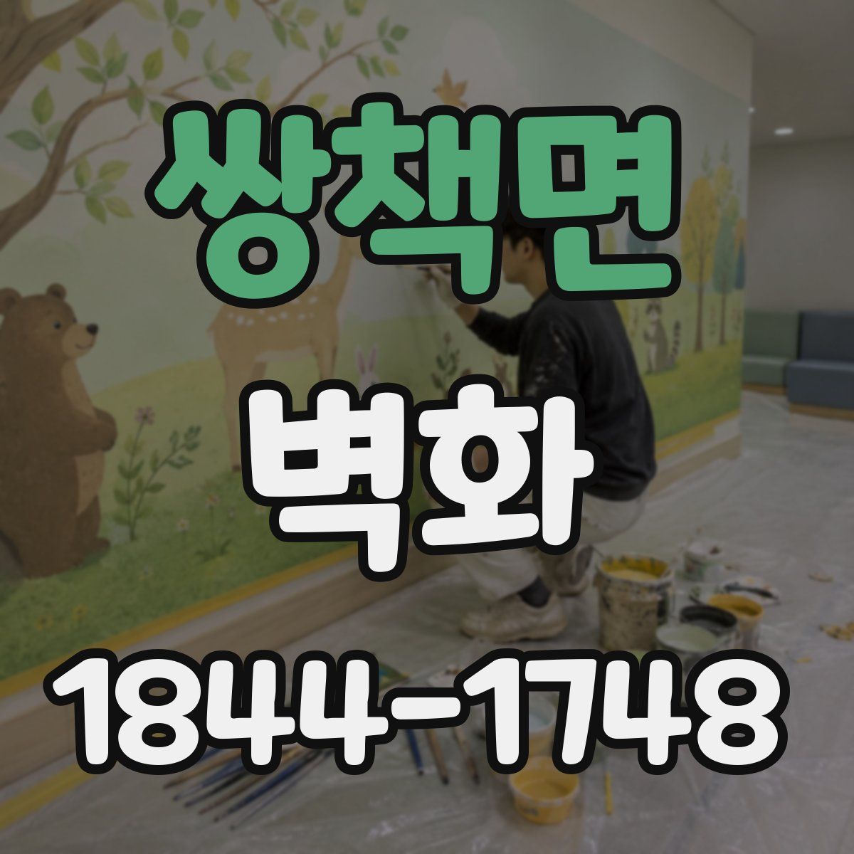 쌍책면 벽화