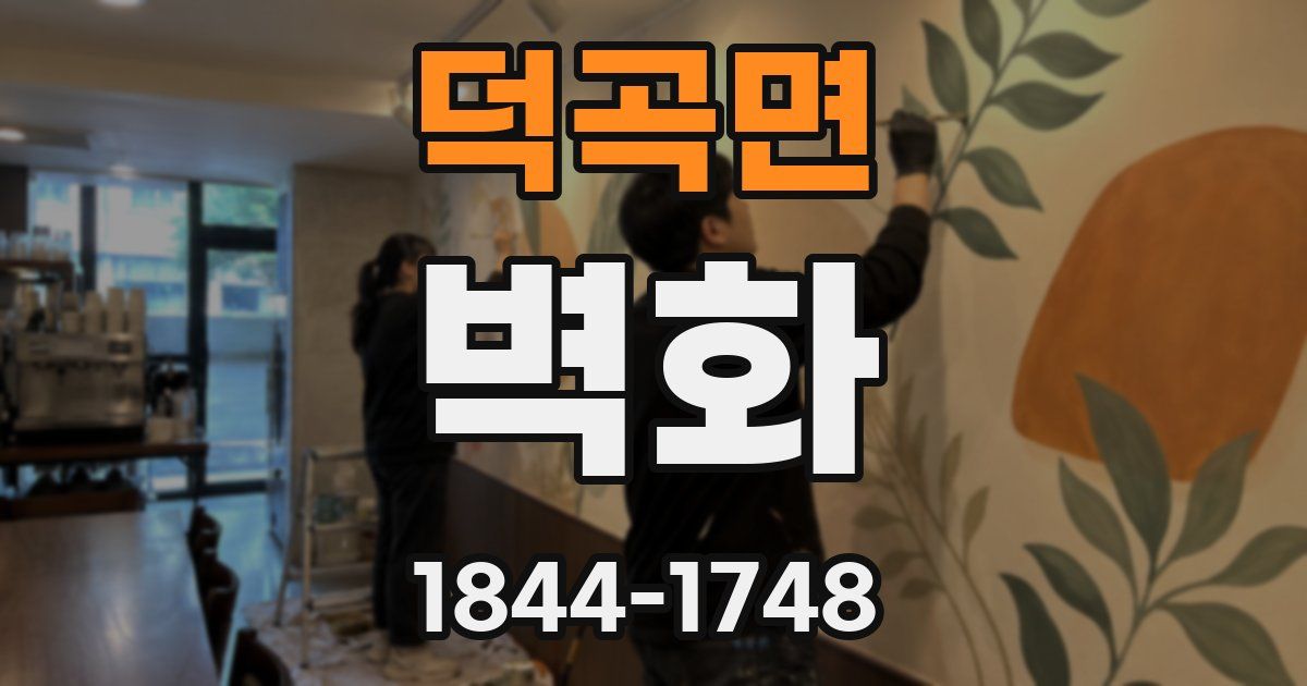 덕곡면 벽화