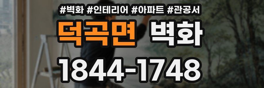덕곡면 벽화