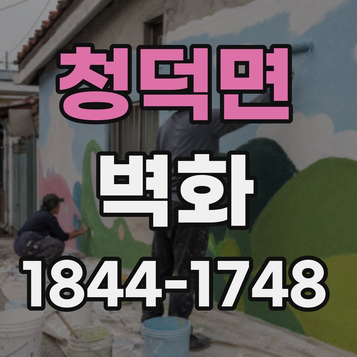 청덕면 벽화
