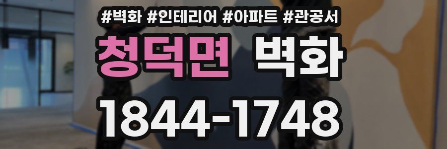 청덕면 벽화