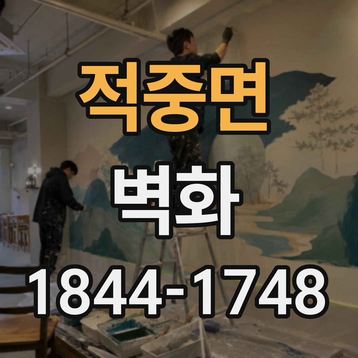 적중면 벽화