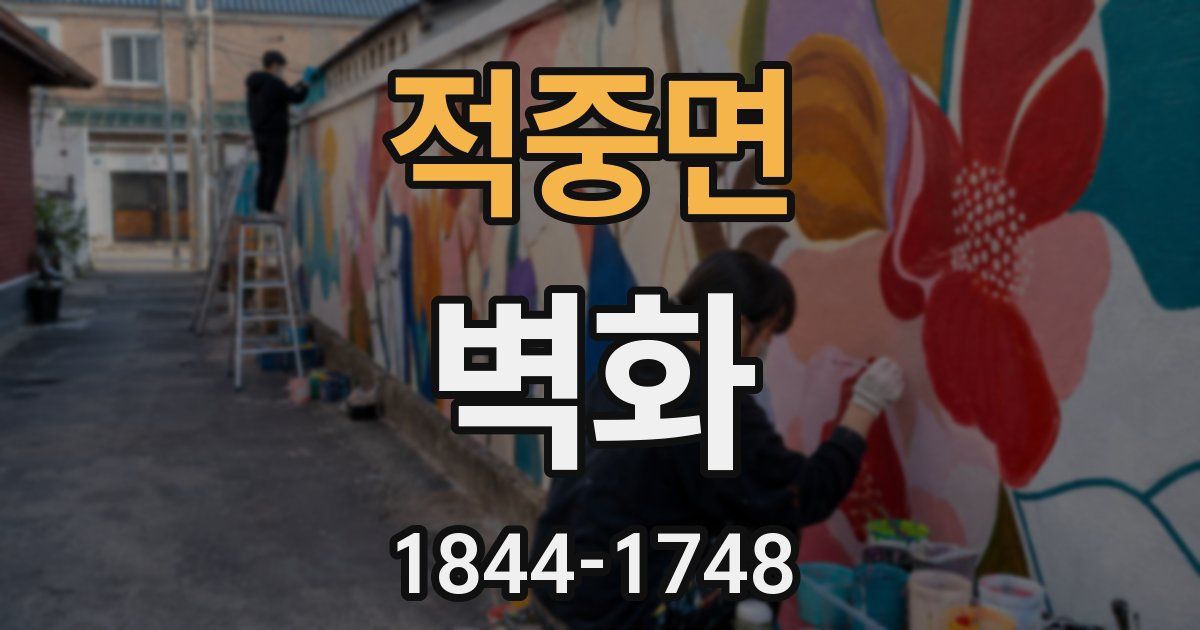적중면 벽화
