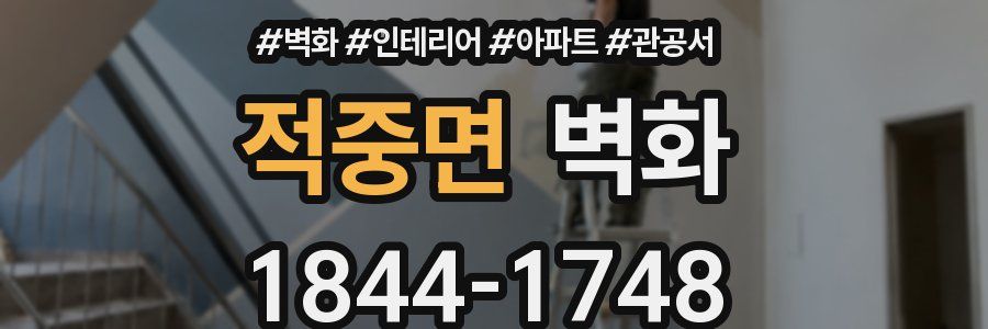 적중면 벽화