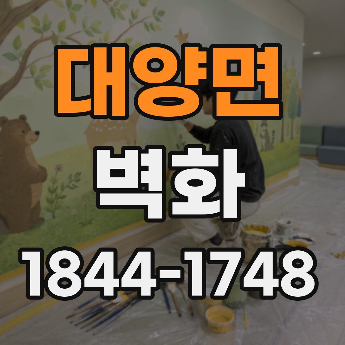 대양면 벽화