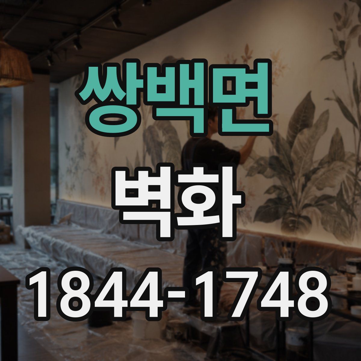 쌍백면 벽화