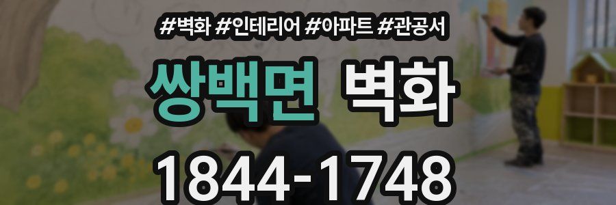 쌍백면 벽화