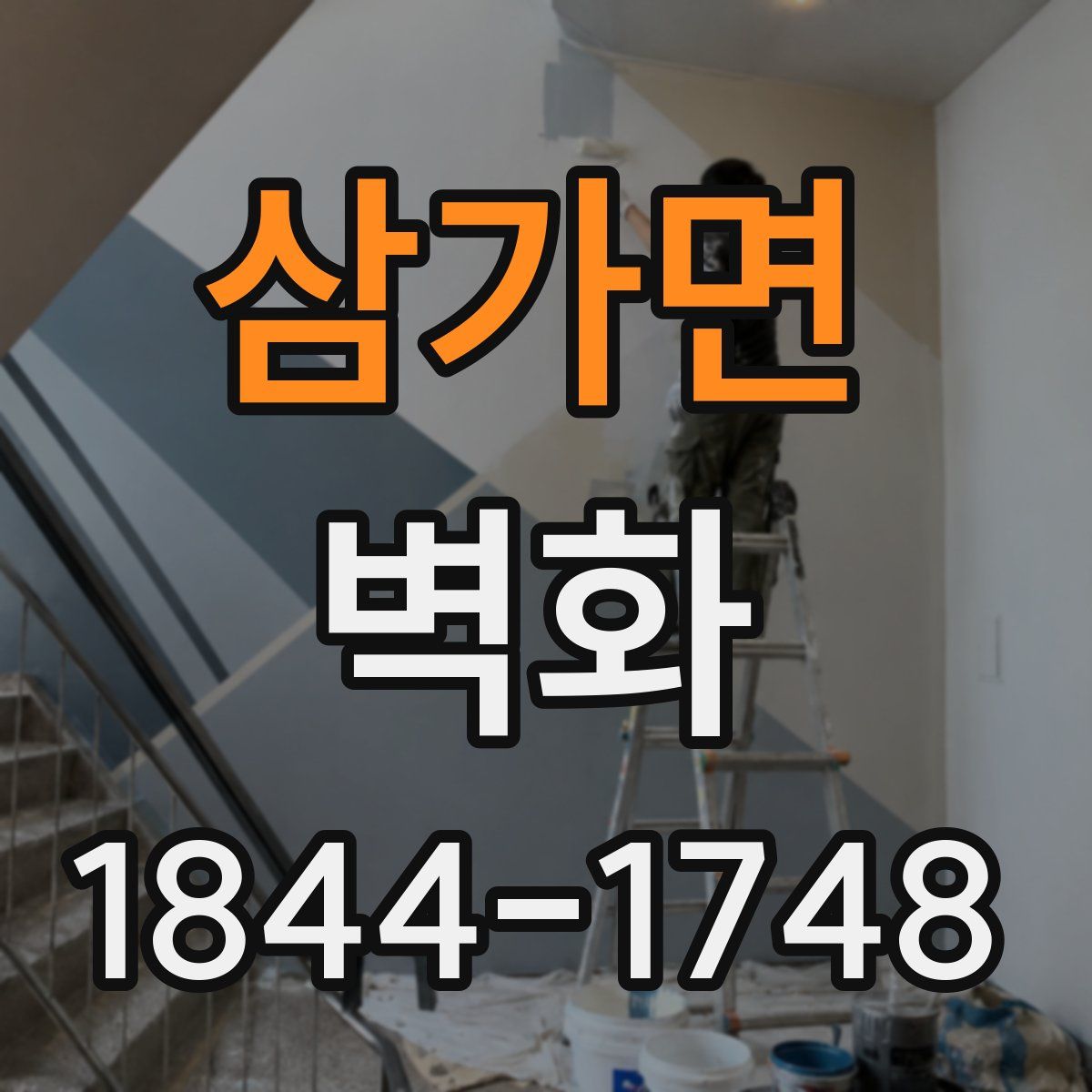 삼가면 벽화