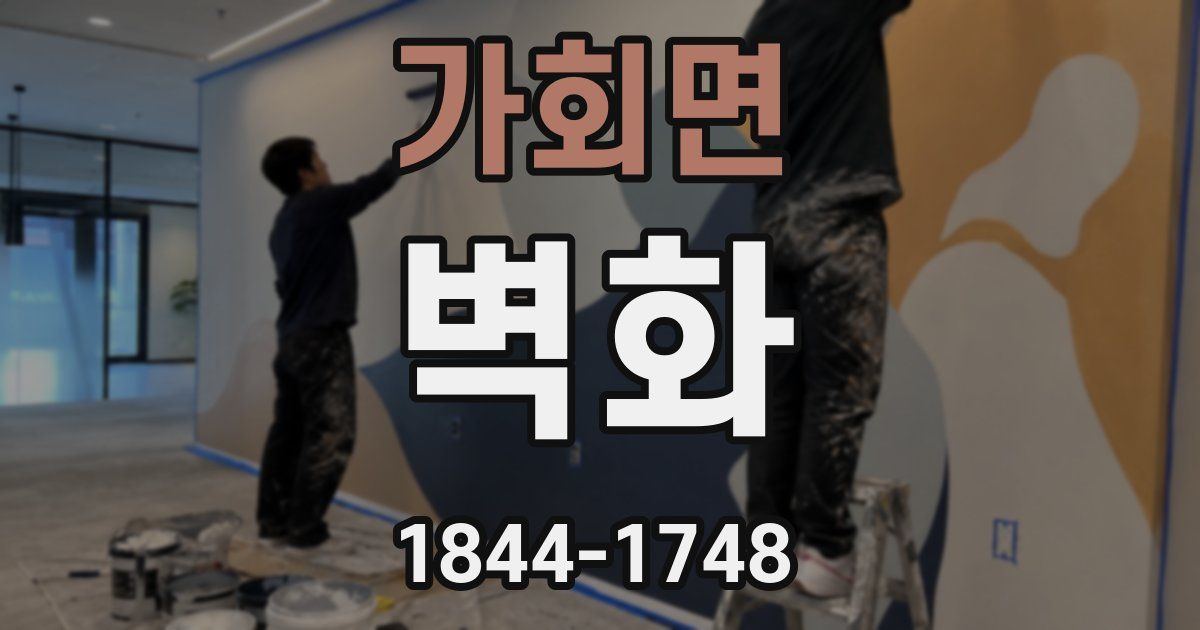 가회면 벽화