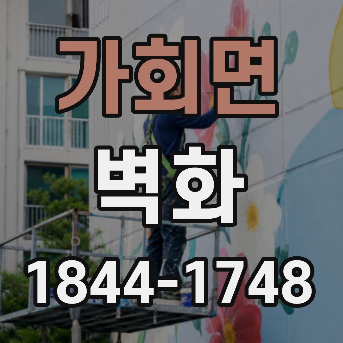가회면 벽화