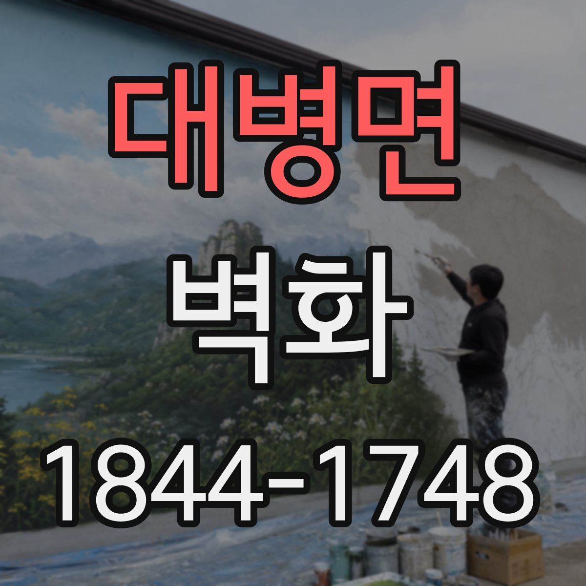 대병면 벽화