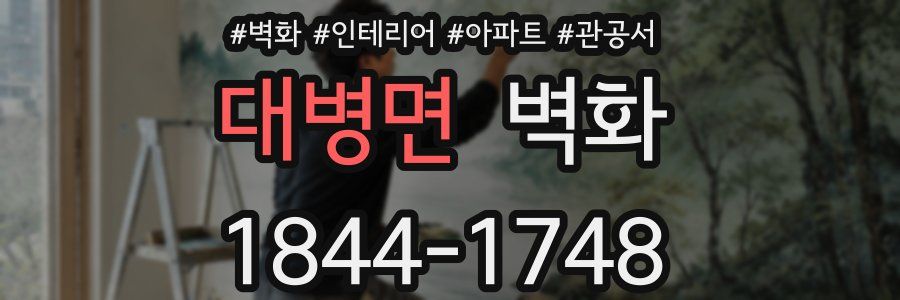 대병면 벽화