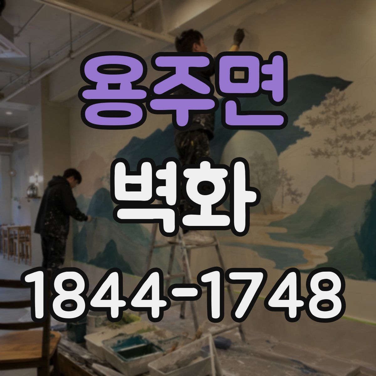 용주면 벽화