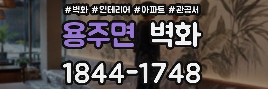 용주면 벽화