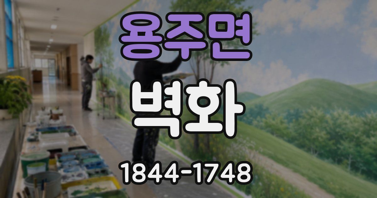 용주면 벽화