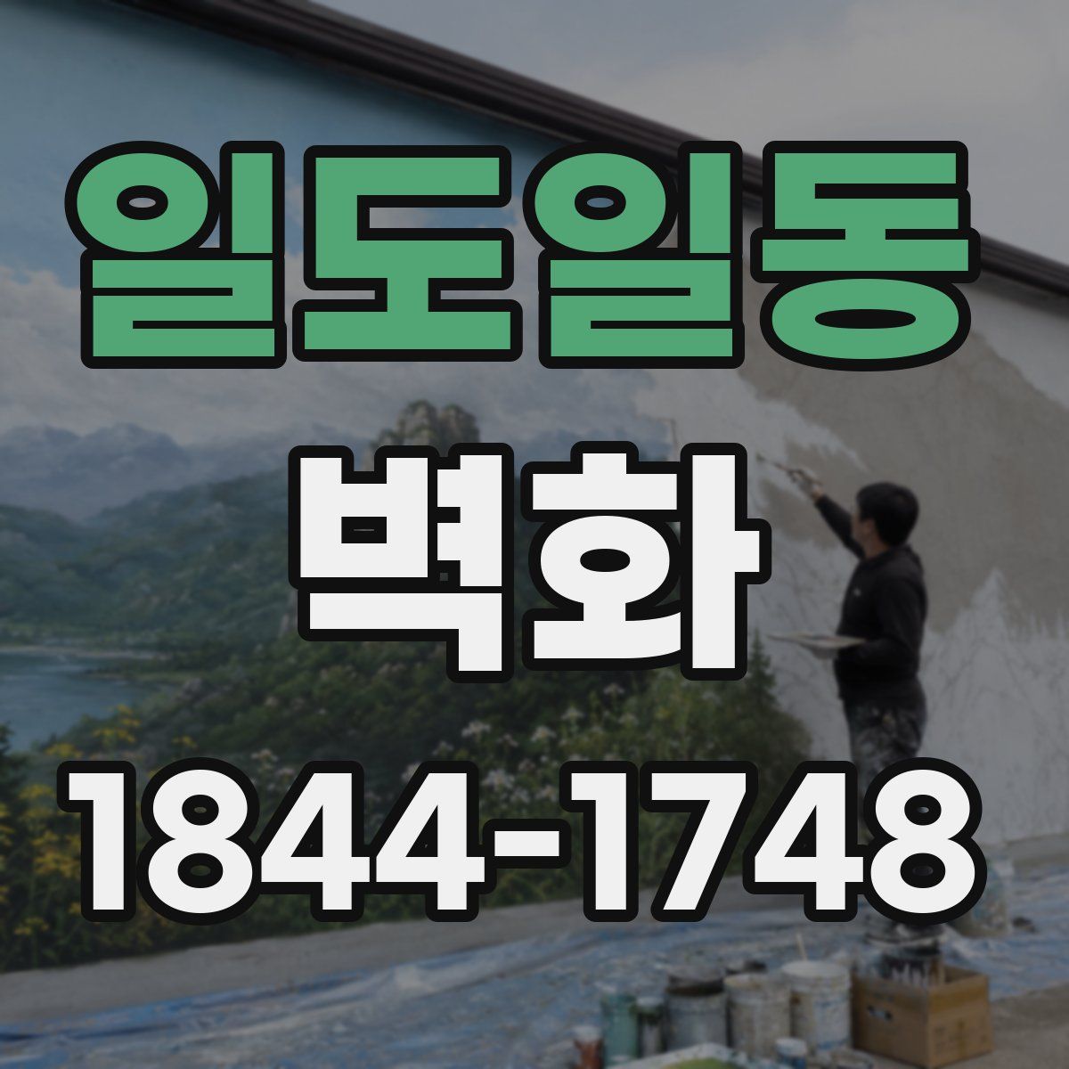 일도일동 벽화