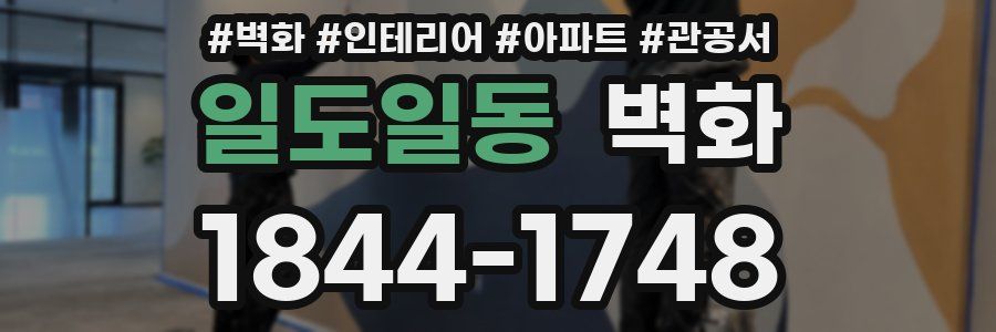 일도일동 벽화