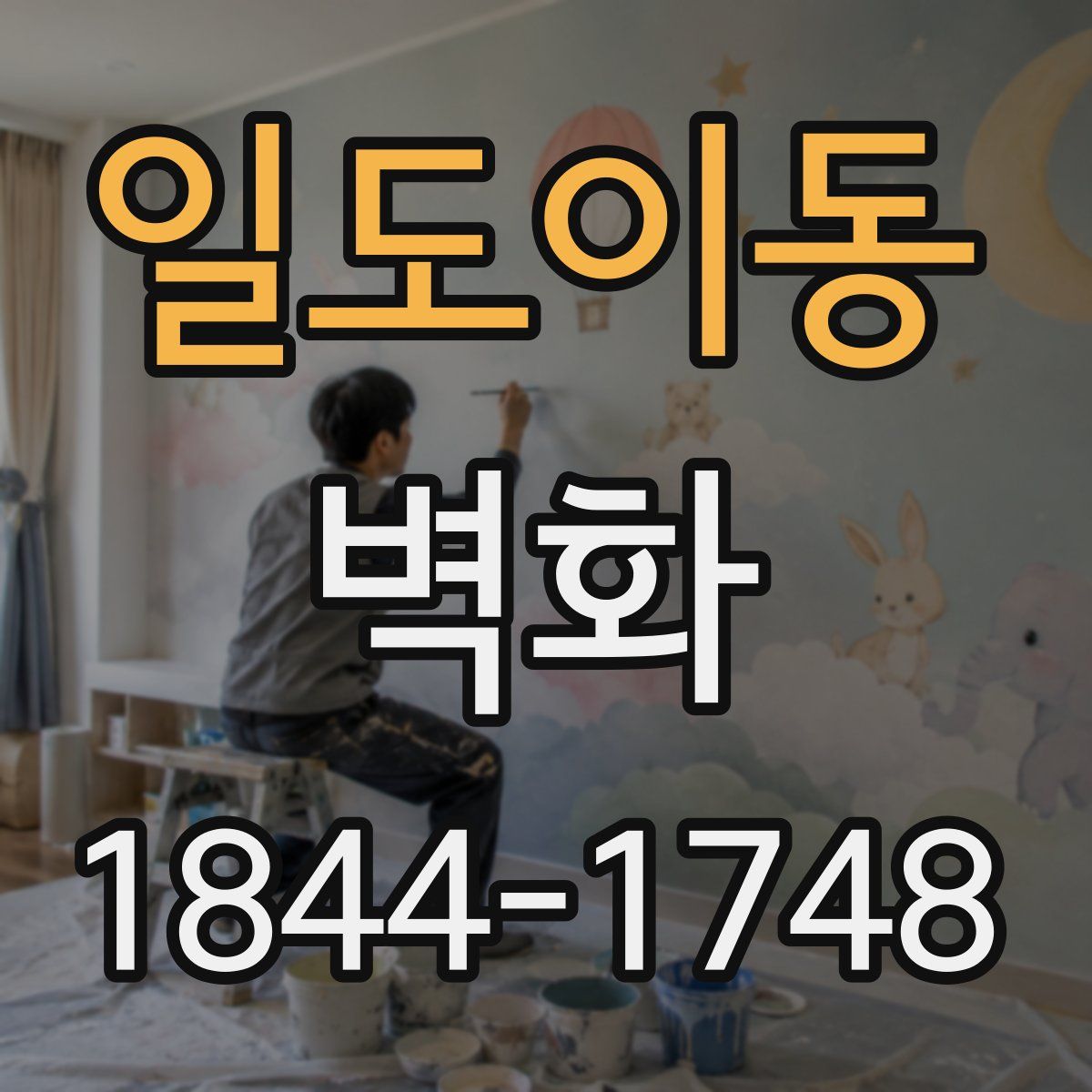 일도이동 벽화