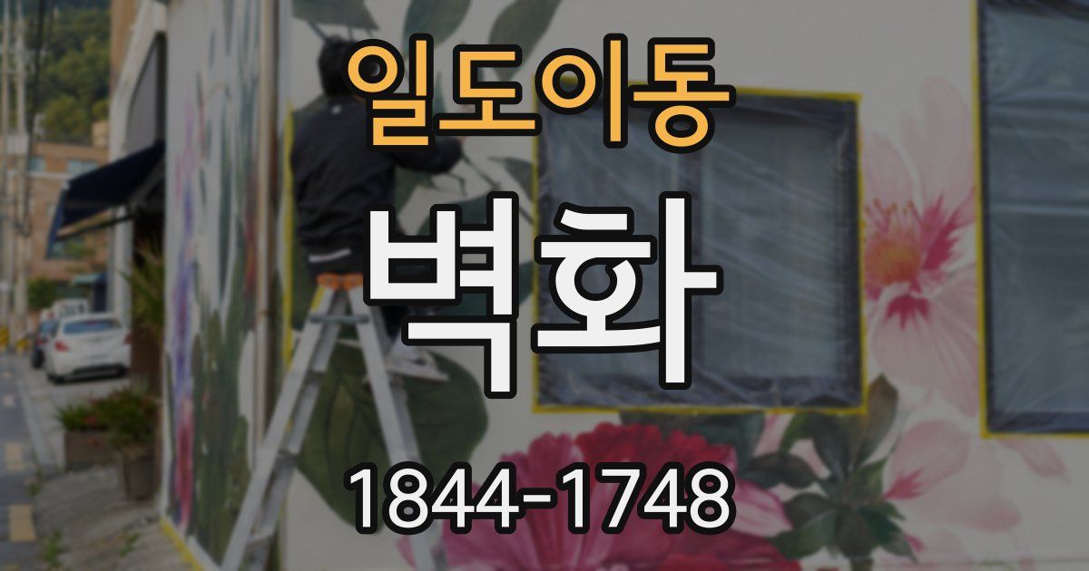 일도이동 벽화
