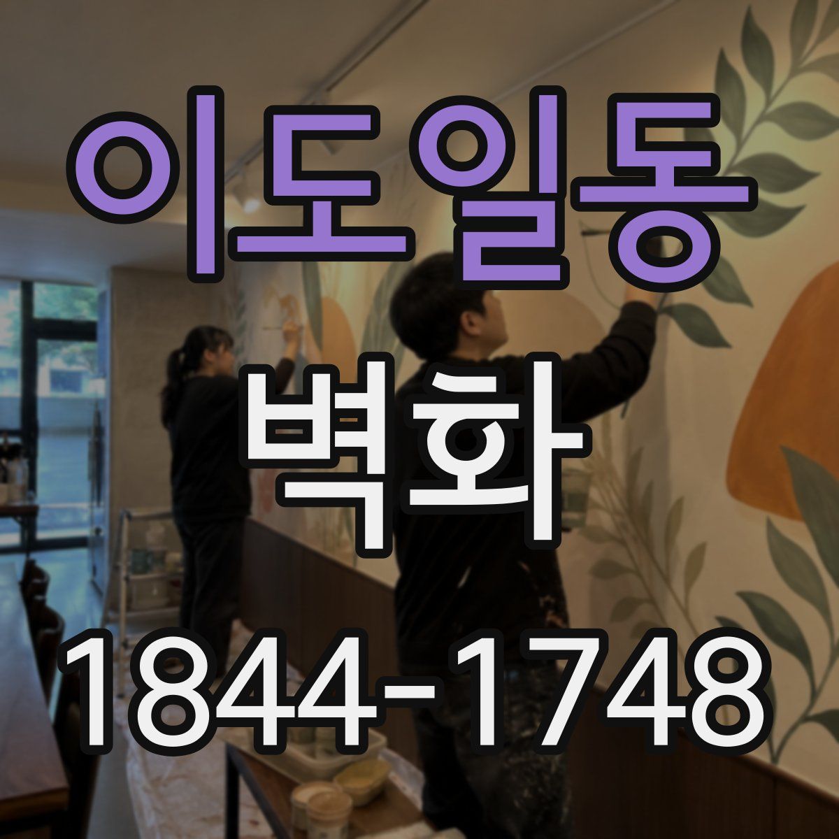 이도일동 벽화