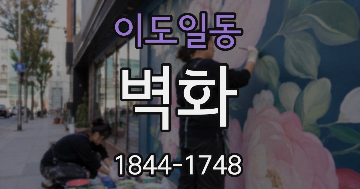 이도일동 벽화