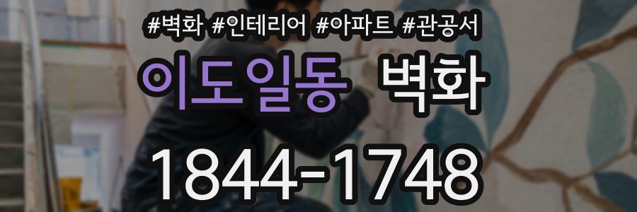 이도일동 벽화