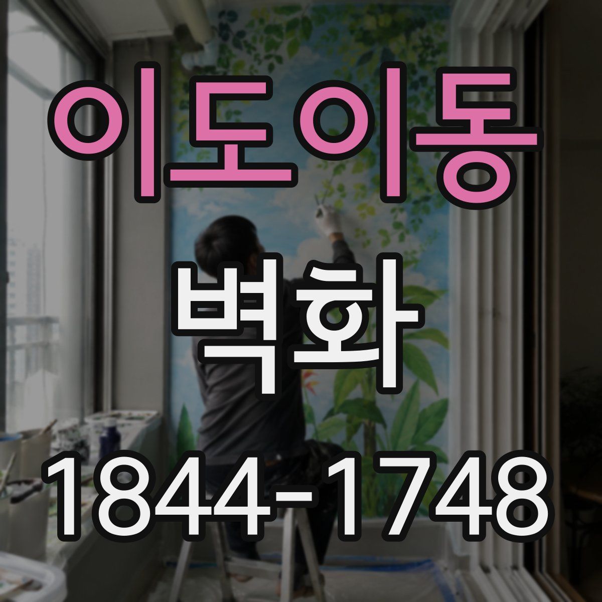 이도이동 벽화
