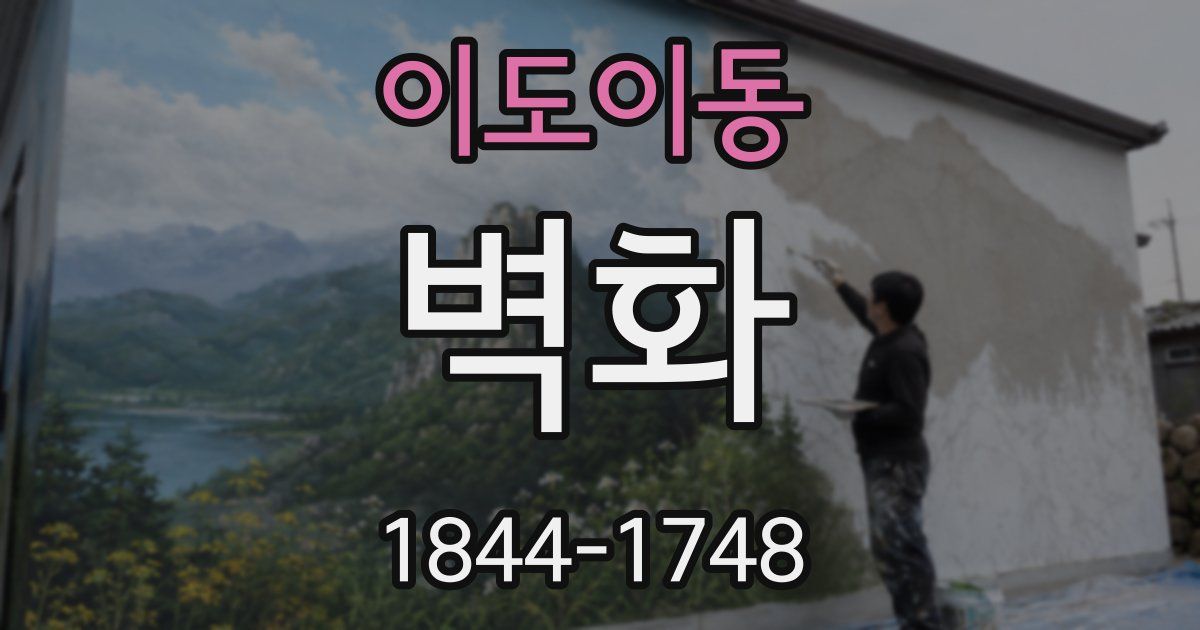 이도이동 벽화