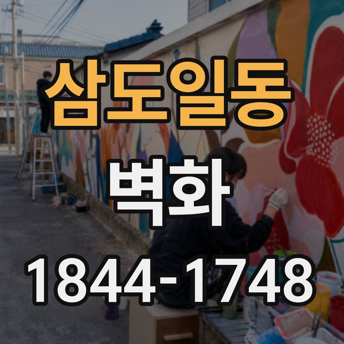 삼도일동 벽화