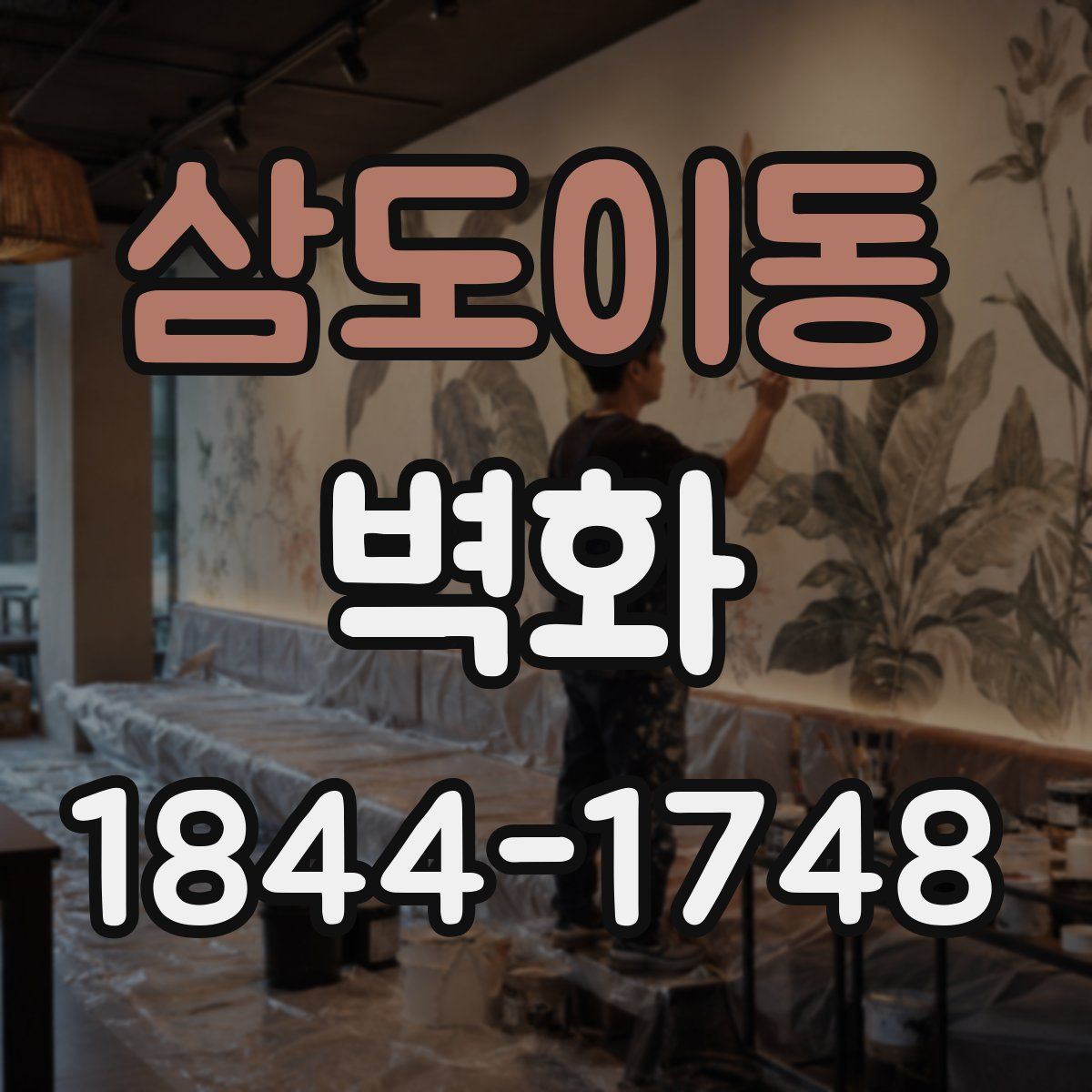 삼도이동 벽화