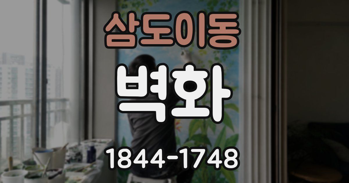 삼도이동 벽화