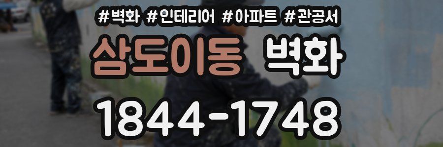 삼도이동 벽화