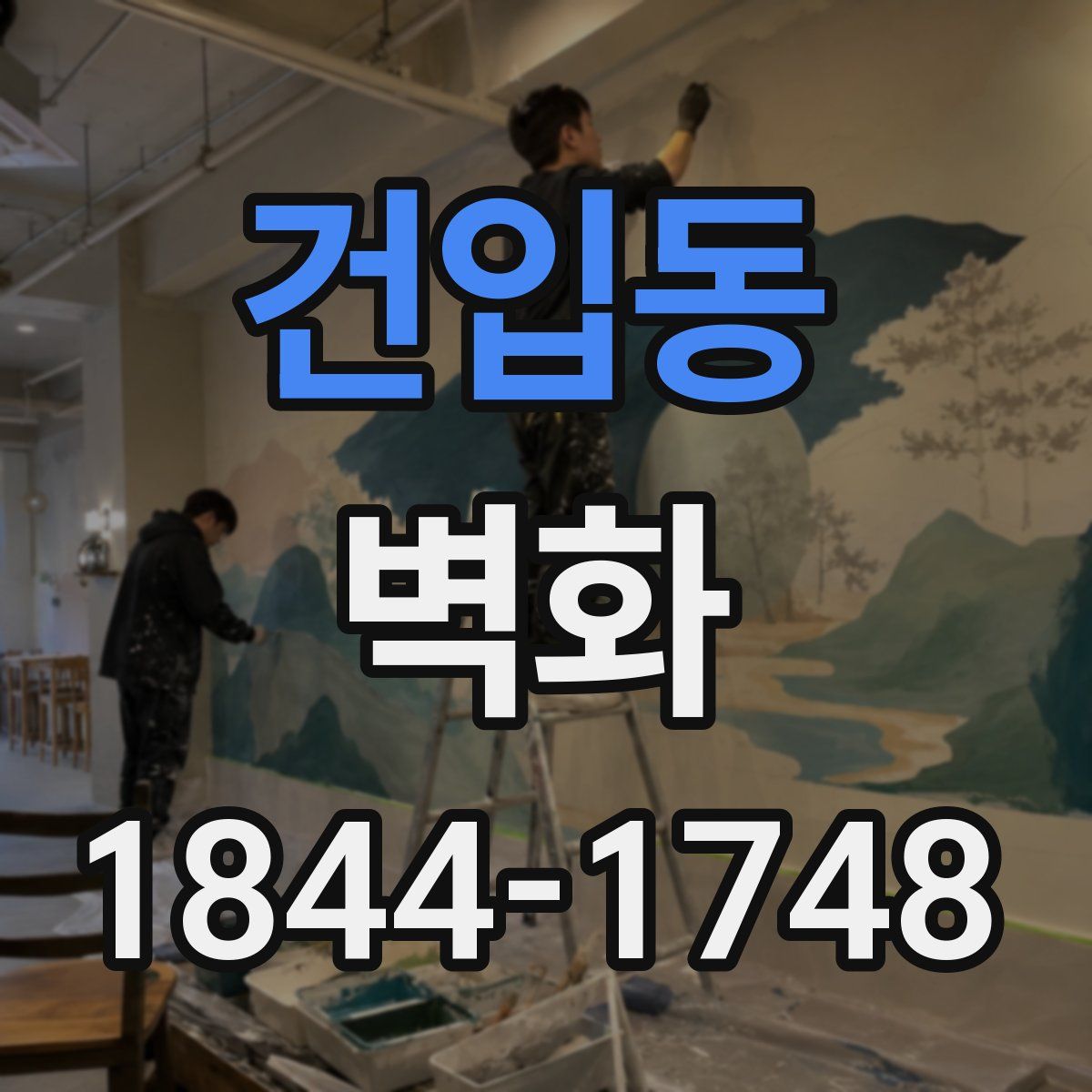 건입동 벽화