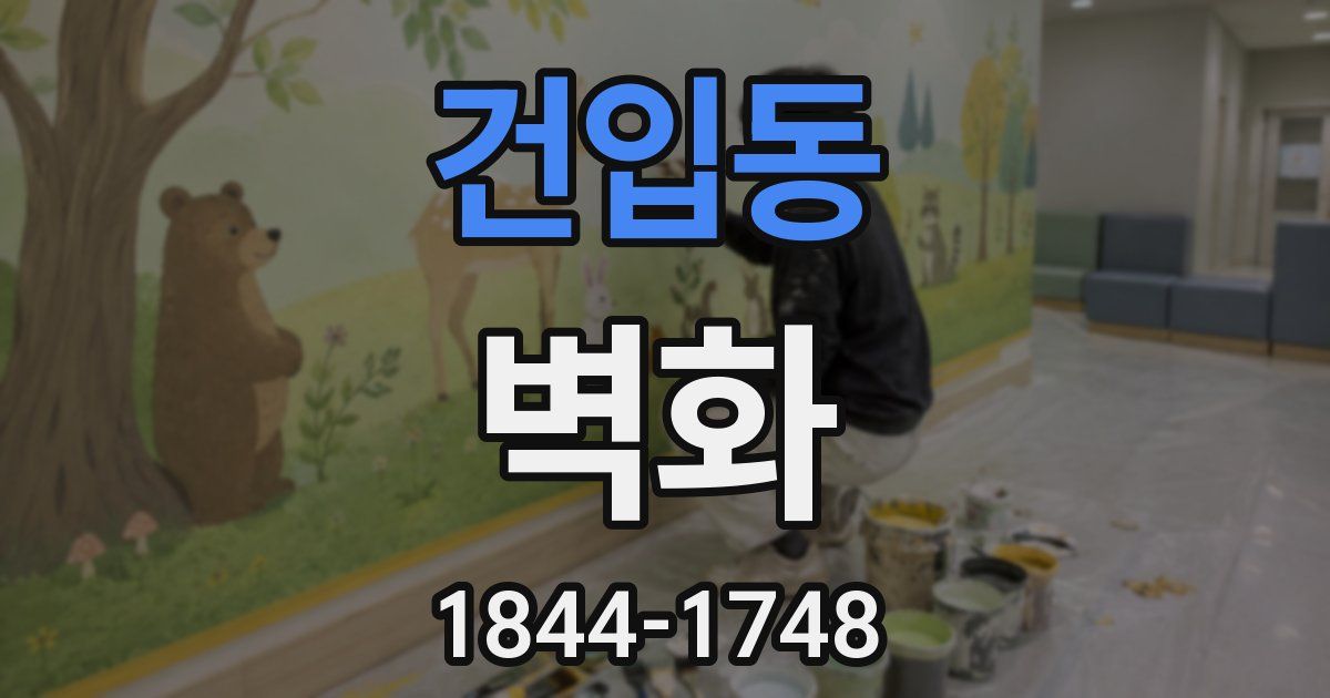 건입동 벽화