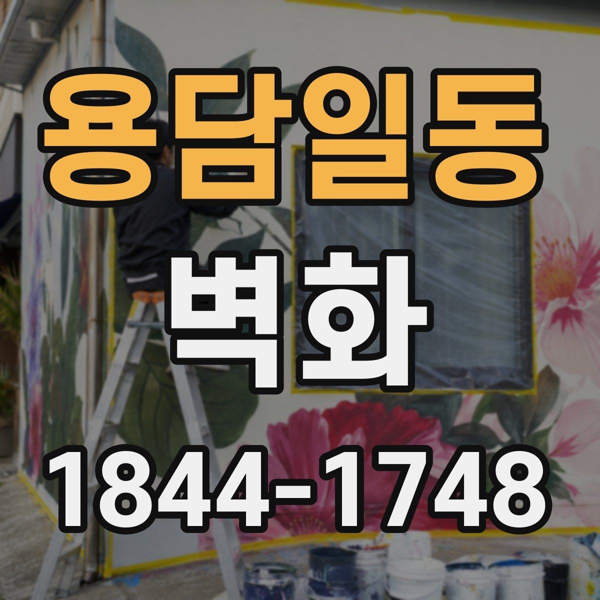 용담일동 벽화 공공공간 운영 규정과 시공 가능 범위