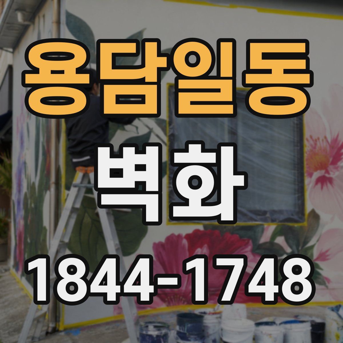 용담일동 벽화