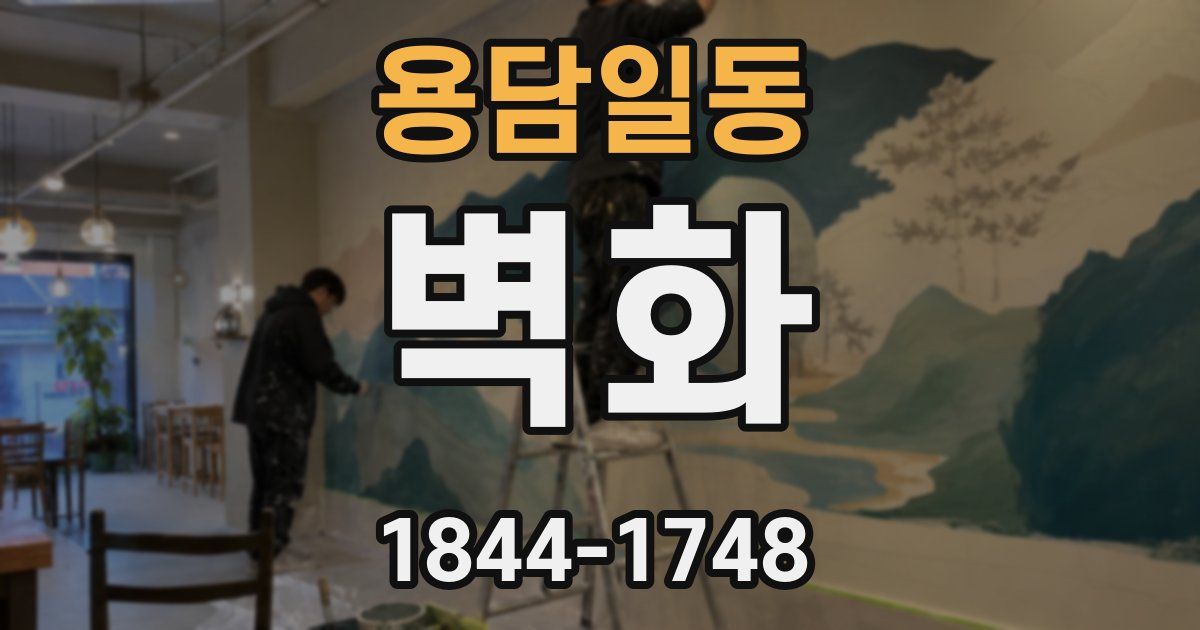용담일동 벽화