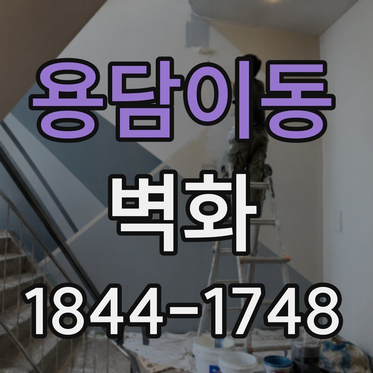 용담이동 벽화