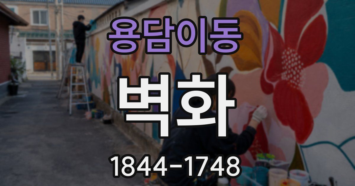 용담이동 벽화