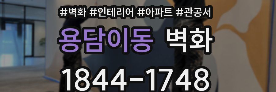 용담이동 벽화