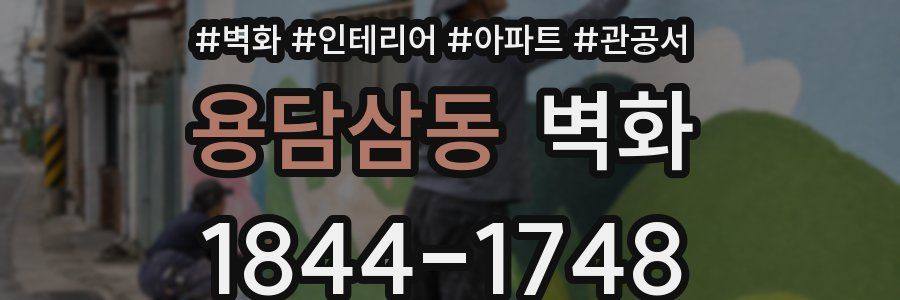 용담삼동 벽화