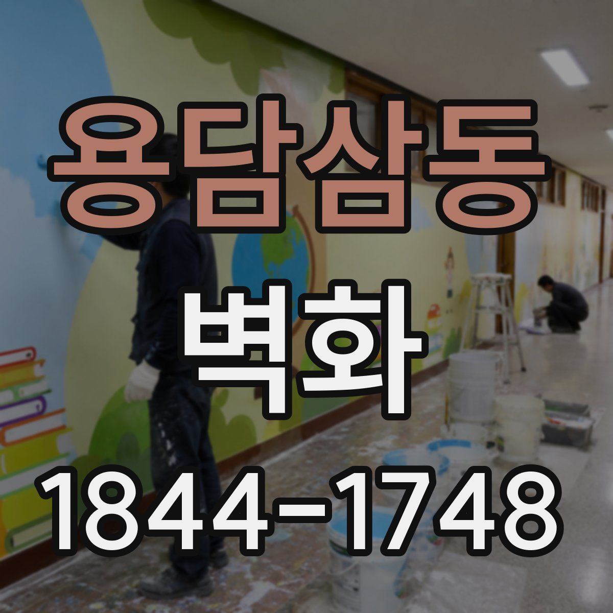 용담삼동 벽화