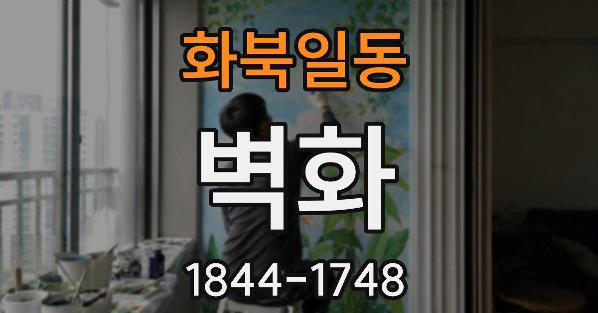 화북일동 벽화
