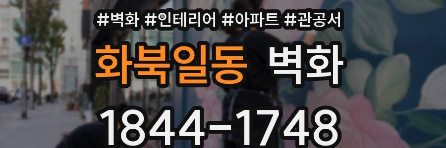 화북일동 벽화