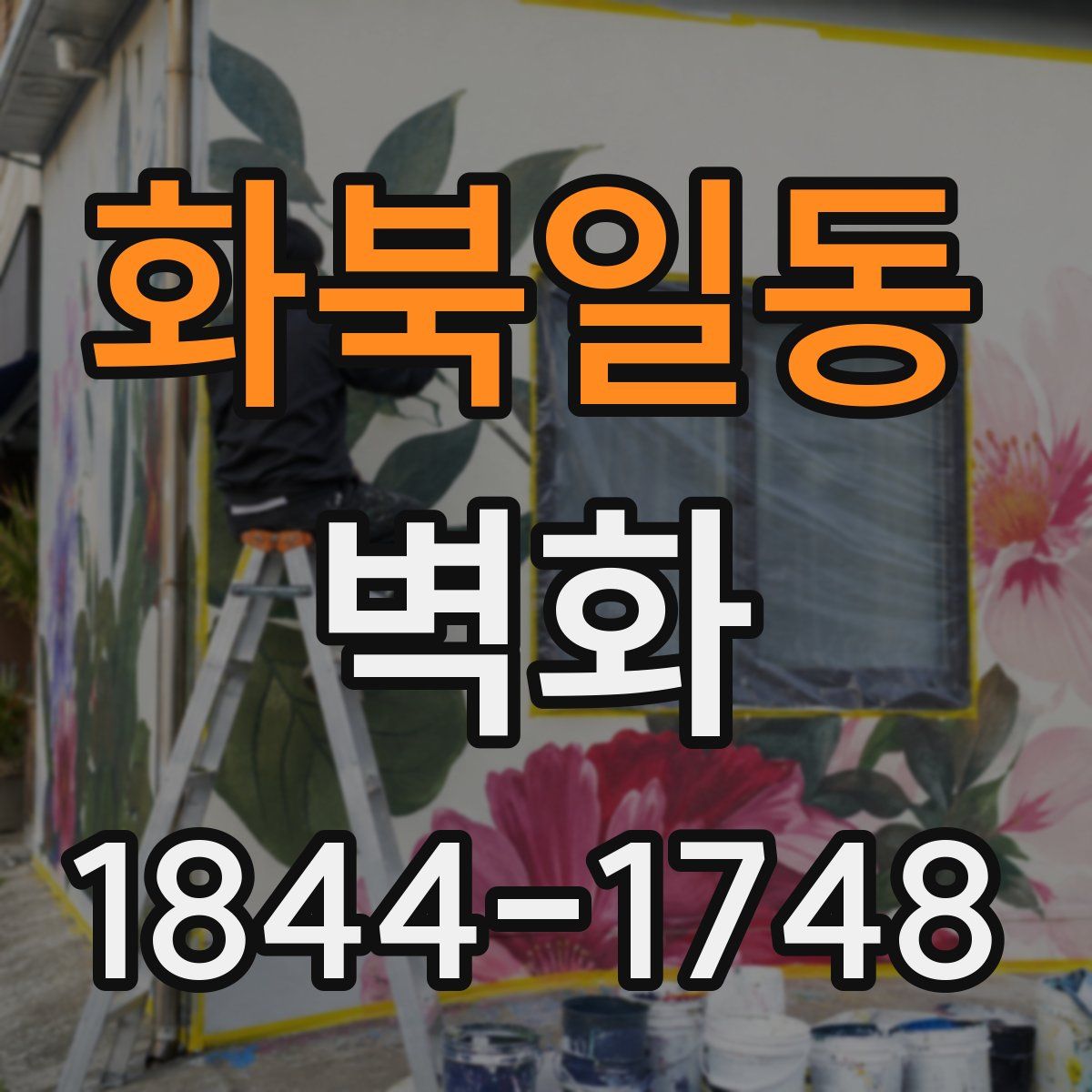 화북일동 벽화