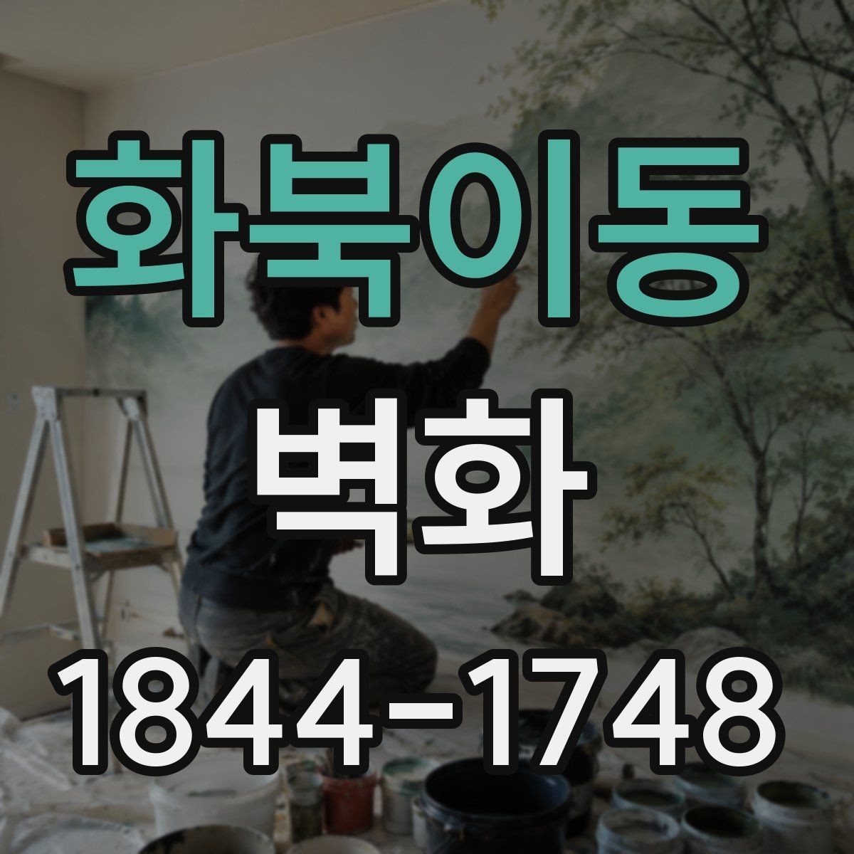 화북이동 벽화 맞춤 견적을 문의할 때 살펴볼 항목
