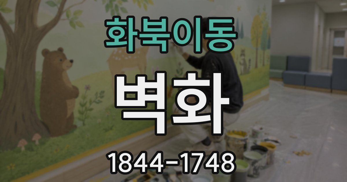 화북이동 벽화