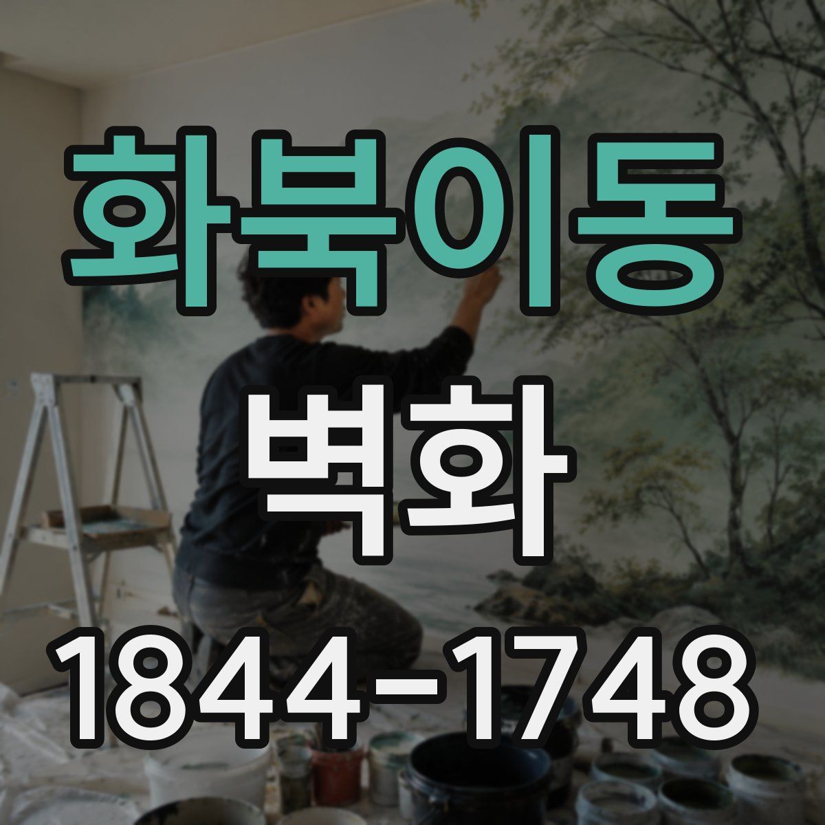화북이동 벽화